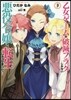 乙女ゲ-ムの破滅フラグしかない惡役令孃に轉生してしまった… 3