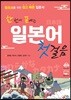 한 번에 끝내는 일본어 첫걸음