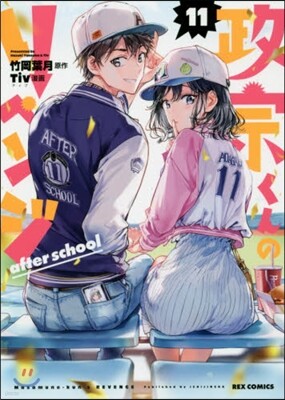 政宗くんのリベンジ 11