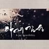 아재감성 (A-jae Sensibility) [2LP]