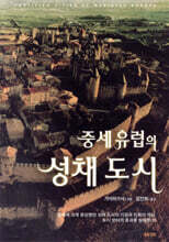 중세 유럽의 성채 도시