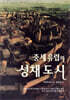 중세 유럽의 성채 도시