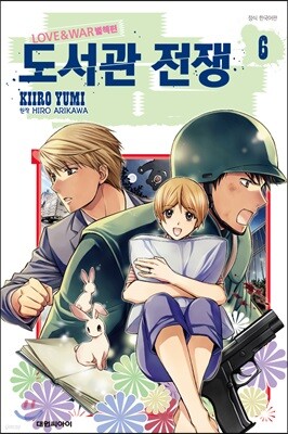 도서관 전쟁 LOVE＆WAR 별책편 6