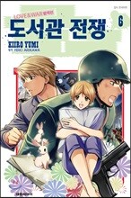 도서관 전쟁 LOVE＆WAR 별책편 6