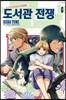 도서관 전쟁 LOVE＆WAR 별책편 6