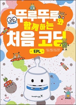 뚜루뚜루와 함께하는 처음 코딩_EPL