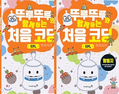 뚜루뚜루와 함께하는 처음 코딩_EPL 세트