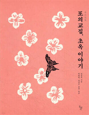 포의교집, 초옥 이야기