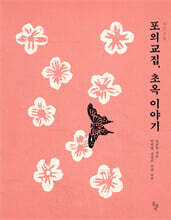 포의교집, 초옥 이야기