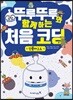 뚜루뚜루와 함께하는 처음 코딩_언플러그드