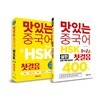 맛있는 중국어 신 HSK 첫걸음 1~2급 + 400제