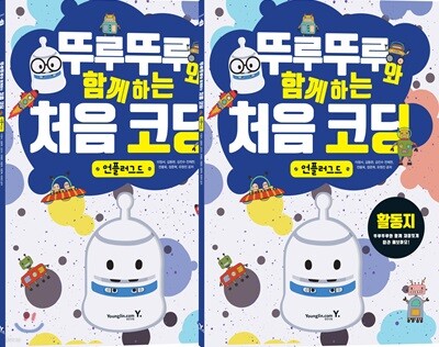 뚜루뚜루와 함께하는 처음 코딩_언플러그드 세트