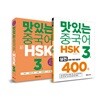 맛있는 중국어 신 HSK 3급 + 400제