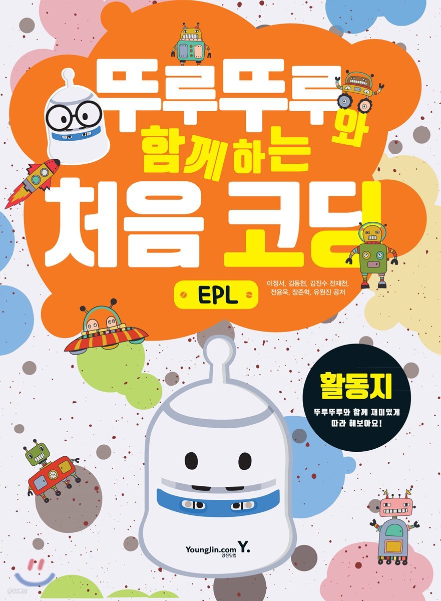 뚜루뚜루와 함께하는 처음 코딩_EPL(활동지)