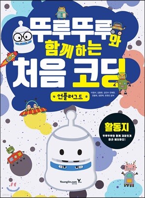 뚜루뚜루와 함께하는 처음 코딩_언플러그드(활동지)