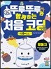 뚜루뚜루와 함께하는 처음 코딩_언플러그드(활동지)