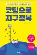 코딩으로 지구정복