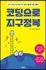 코딩으로 지구정복