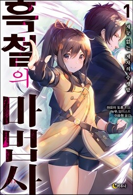 흑철의 마법사 1