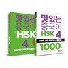 맛있는 중국어 신 HSK 4급 + 1000제