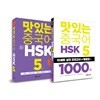 맛있는 중국어 신 HSK 5급 + 1000제