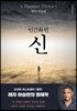 인간화된 신
