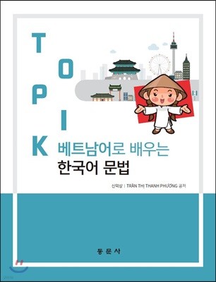 베트남어로 배우는 TOPIK 한국어 문법