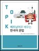 베트남어로 배우는 TOPIK 한국어 문법