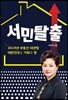 서민탈출
