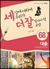 세상에 대하여 우리가 더 잘 알아야 할 교양 68