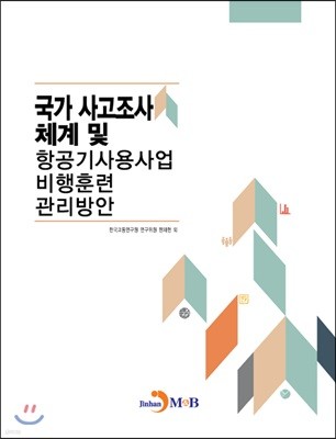 국가 사고조사 체계 및 항공기사용사업 비행훈련 관리방안