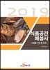 2019 식품공전 해설서