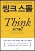 씽크스몰