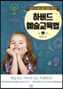 하버드 예술 교육법
