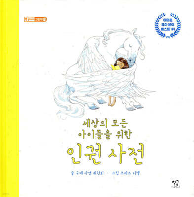 세상의 모든 아이들을 위한 인권 사전
