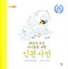 세상의 모든 아이들을 위한 인권 사전
