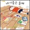 내 이름은 둘째