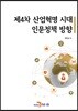 제4차 산업혁명 시대 인문정책 방향