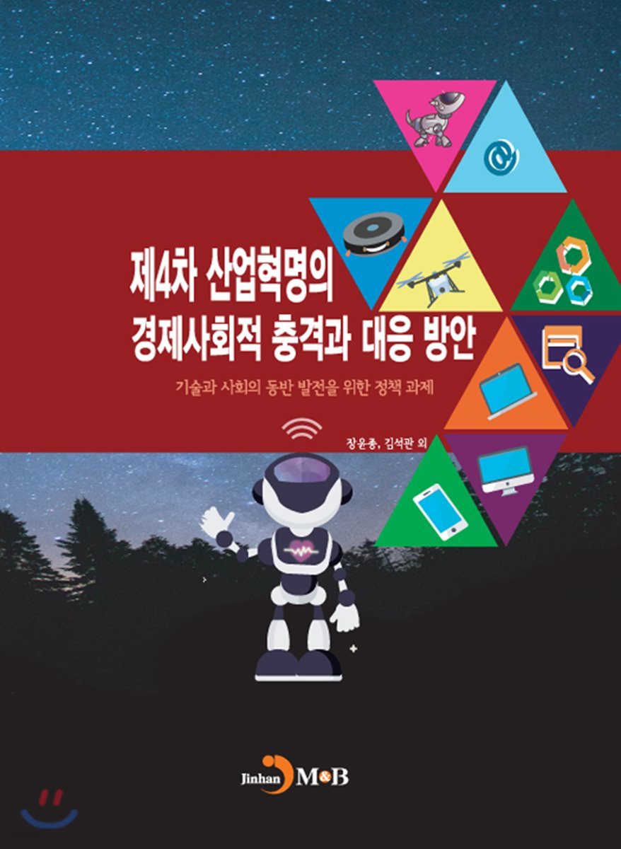 제4차 산업혁명의 경제적사회적 충격과 대응 방안