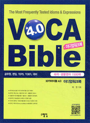 보카바이블 4.0 이디엄워크북