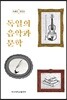 독일의 음악과 문학