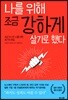 나를 위해 조금 강하게 살기로 했다