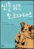 신문 읽는 소크라테스