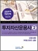 투자자산운용사 2