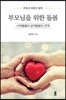 부모님을 위한 돌봄