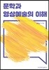 문학과 영상예술의 이해