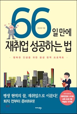 66일 만에 재취업 성공하는 법