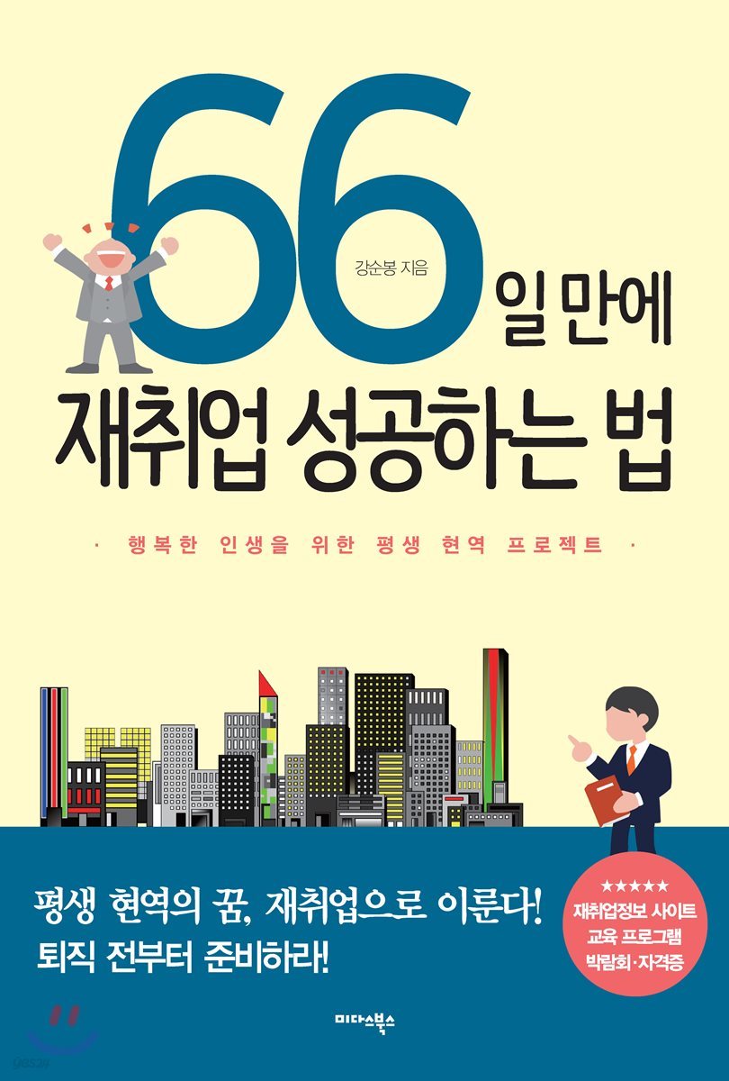 66일 만에 재취업 성공하는 법