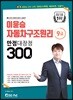 9급 이윤승 자동차구조원리 만점대장정 300제