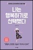 나는 행복하기로 선택했다